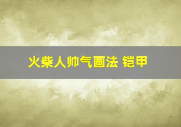 火柴人帅气画法 铠甲